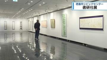 書道グループ「書研社」作品展　徳島市シビックセンター【徳島】