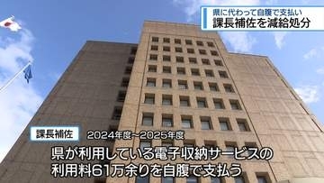 県の支出61万円を「自腹」で支払う　課長補佐を減給処分…理由は？【徳島】