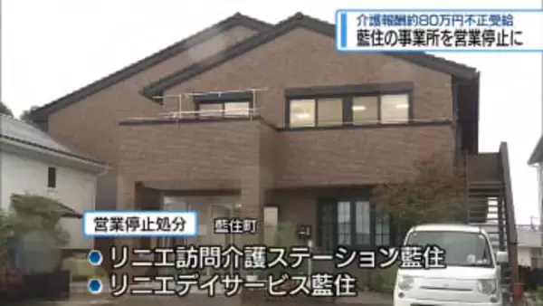 藍住町の事業所を営業停止に　介護報酬約80万円を不正受給【徳島】