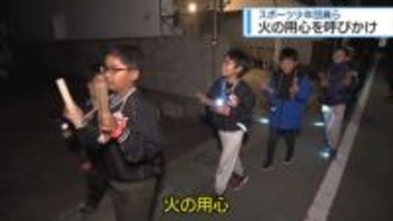 拍子木で火の用心よびかけ　スポーツ少年団の子どもたち【徳島】