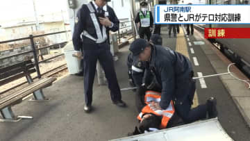 阿南駅でテロを想定した訓練　県警とJR四国が合同で実施【徳島】