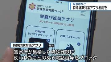 特殊詐欺対策アプリの利用よびかけ　被害額は過去最悪ペース【徳島】