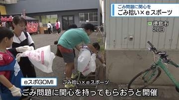 ごみ拾いはスポーツだ！　徳島市で「ごみ拾い✖eスポーツ」イベント【徳島】