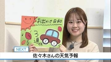 【動画】3連休スタートは秋晴れ  佐々木予報士の天気予報（9 日：19:00）