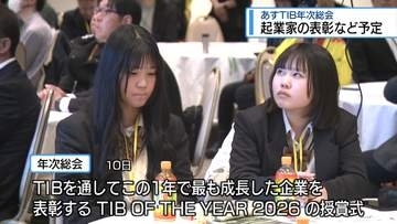 成長した起業家を表彰　4月10日にTIB年次総会【徳島】