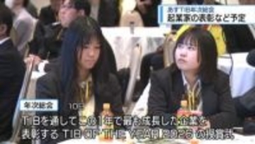 成長した起業家を表彰　4月10日にTIB年次総会【徳島】