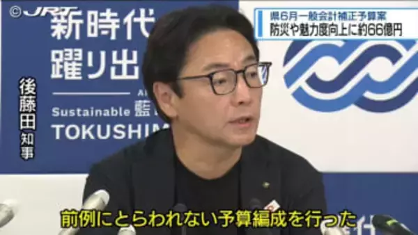 「防災・魅力度向上」柱に66億円　県の6月一般会計補正予算案【徳島】