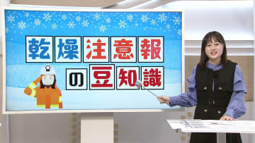 「乾燥注意報」の発表基準は？　佐々木予報士がマメテン解説【徳島】