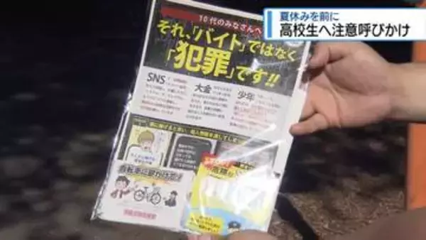 「それ、バイトではなく犯罪です」　夏休み前の高校生に「闇バイト」への注意よびかけ【徳島】