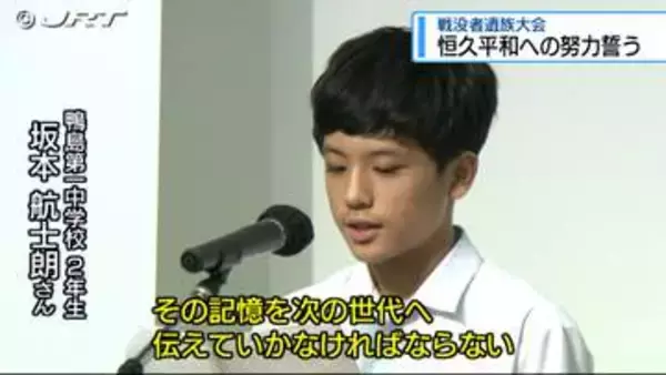 徳島市で県戦没者遺族会…恒久平和への努力誓う【徳島】
