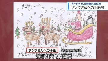 子どもたちがサンタクロースに宛てた手紙　 徳島中央郵便局で展示はじまる【徳島】