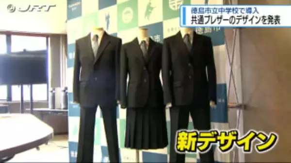 ブレザーのデザイン発表　徳島市の中学校に2027年度導入予定【徳島】