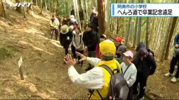 阿南市の小学生が「へんろ道」で卒業記念遠足【徳島】