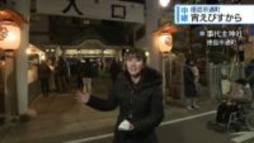 【中継】商売繁盛を祈願　事代主神社で『えびす祭り』【徳島】