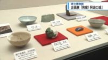「発掘！阿波の城」　県立博物館で企画展【徳島】