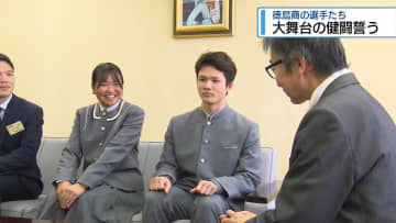 全国大会での健闘誓う　徳商女子ソフトボール＆男子バドミントン【徳島】