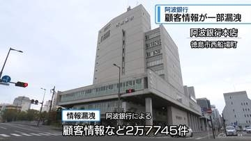 不正アクセスで顧客情報の一部漏洩　阿波銀行【徳島】