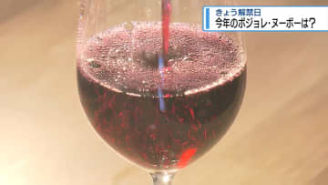 ワインのお祭り　ボジョレ・ヌーボー解禁！【徳島】
