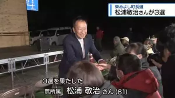 東みよし町長選挙　松浦敬治さんが3選【徳島】