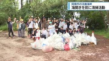 7月1日の海開きを前に　阿南市・淡島海岸で清掃活動【徳島】