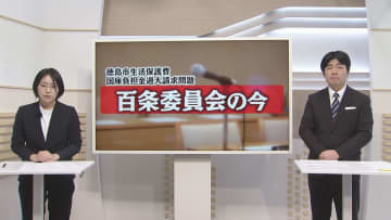 隠ぺいはあったのか？　揺れる百条委員会【徳島】