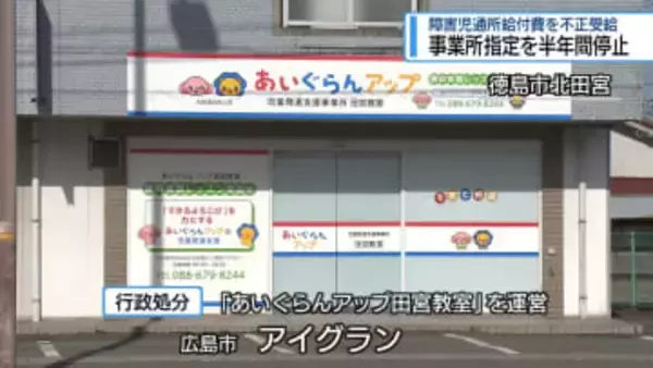 児童発達支援事業所が「給付費」不正受給　県が半年間指定停止【徳島】