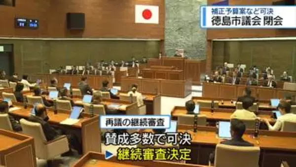 徳島市議会6月定例会閉会　33議案を可決・同意【徳島】