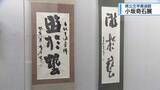 「美波町出身の書家・小坂奇石の作品展　県立文学書道館【徳島】」の画像1