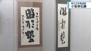 美波町出身の書家・小坂奇石の作品展　県立文学書道館【徳島】