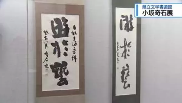 美波町出身の書家・小坂奇石の作品展　県立文学書道館【徳島】