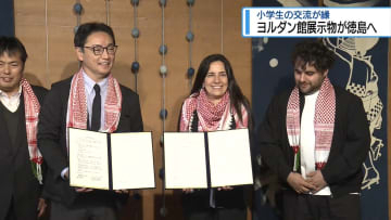 万博・ヨルダン館の展示物が徳島に　小学生の交流が縁【徳島】