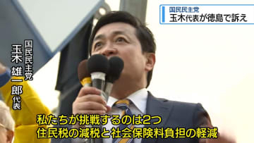 国民民主党・玉木代表が徳島で訴え【徳島】