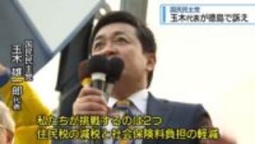 国民民主党・玉木代表が徳島で訴え【徳島】