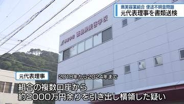 「県美容業組合」の使途不明金問題　元代表理事を書類送検【徳島】