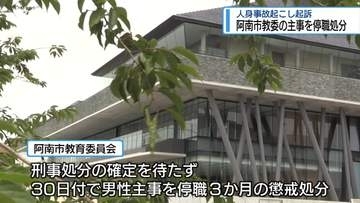 人身事故起こし起訴　阿南市教委の主事を停職処分【徳島】