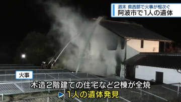 県西部で火事相次ぐ　阿波市では焼け跡から1人の遺体【徳島】