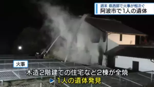 県西部で火事相次ぐ　阿波市では焼け跡から1人の遺体【徳島】