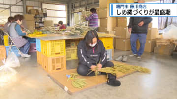 「よい年明けを」　鳴門市でしめ縄づくり最盛期【徳島】