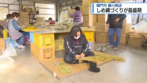 「よい年明けを」　鳴門市でしめ縄づくり最盛期【徳島】