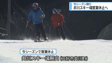 職員・利用者は困惑…　「井川スキー場腕山」今季限りで営業休止へ【徳島】