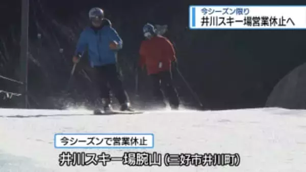 職員・利用者は困惑…　「井川スキー場腕山」今季限りで営業休止へ【徳島】