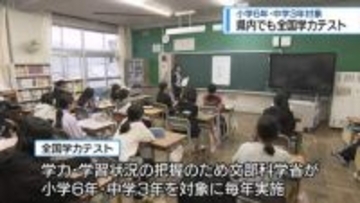 全国学力テスト実施　小学6年・中学3年対象【徳島】