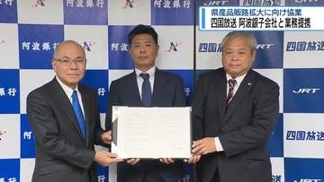 四国放送  阿波銀行子会社と業務提携　県産品販路拡大に向け協業【徳島】