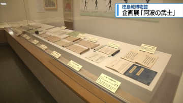 「阿波の武士」を身近に　徳島城博物館で企画展【徳島】
