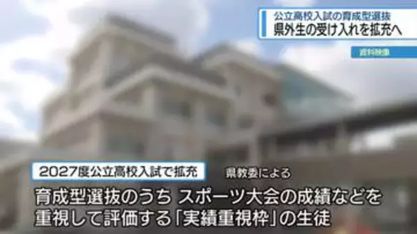 高校入試・育成型選抜　「実績ある県外生」受け入れ拡充へ【徳島】