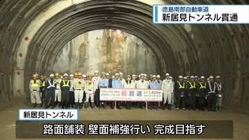 徳島南部道の一部　小松島市の「新居見トンネル」貫通【徳島】