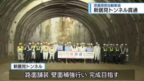 徳島南部道の一部　小松島市の「新居見トンネル」貫通【徳島】