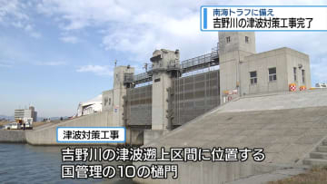 吉野川の津波対策工事完了　南海トラフ巨大地震に備え【徳島】