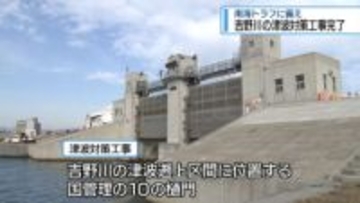 吉野川の津波対策工事完了　南海トラフ巨大地震に備え【徳島】