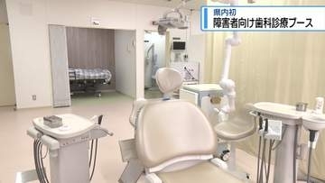 県内初！障害者向け歯科診療ブース完成【徳島】